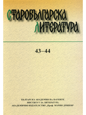 Old Bulgarian Literature, vol. 43-44